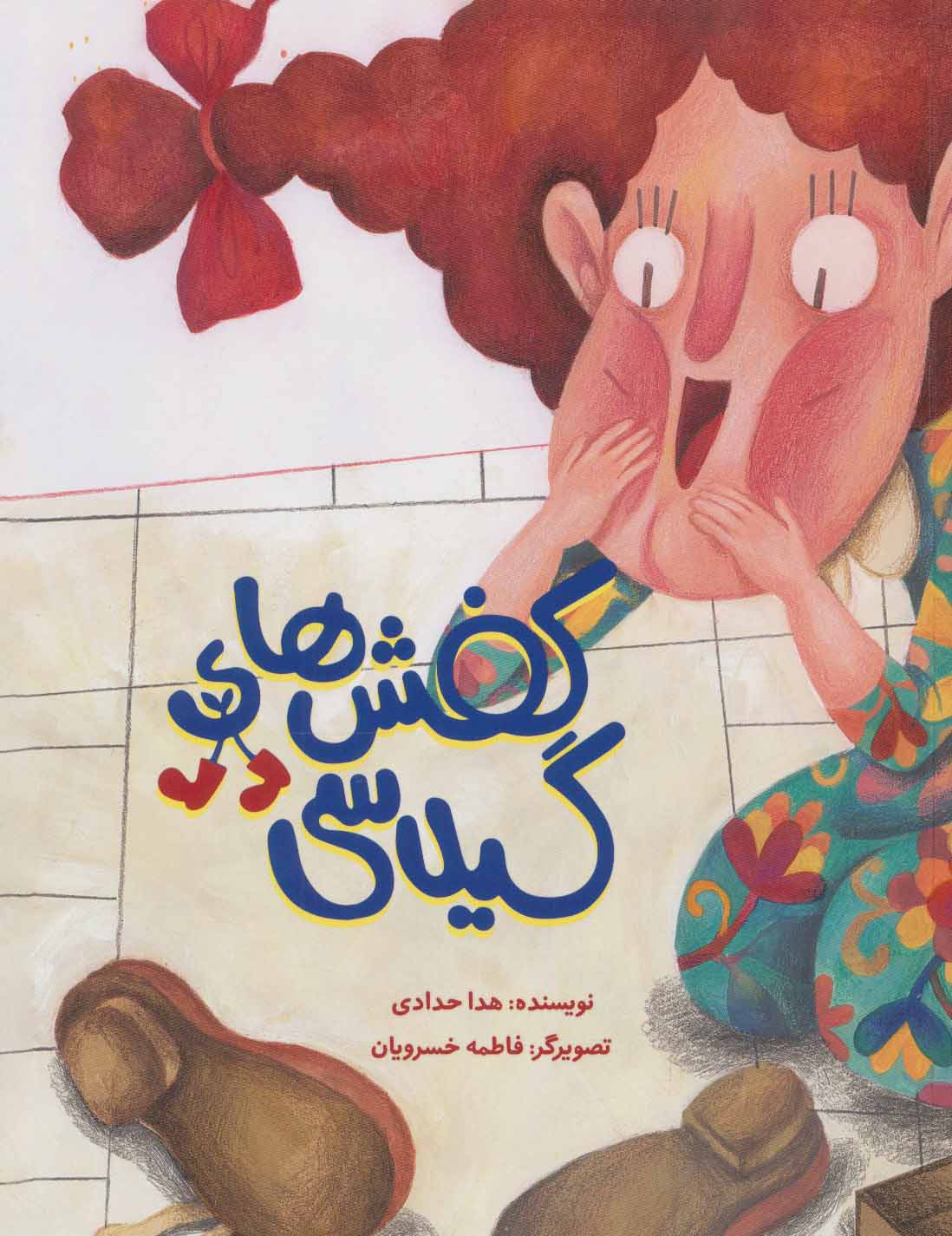 پایانه - کفش های گیلاسی