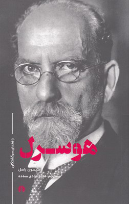 پایانه - هوسرل