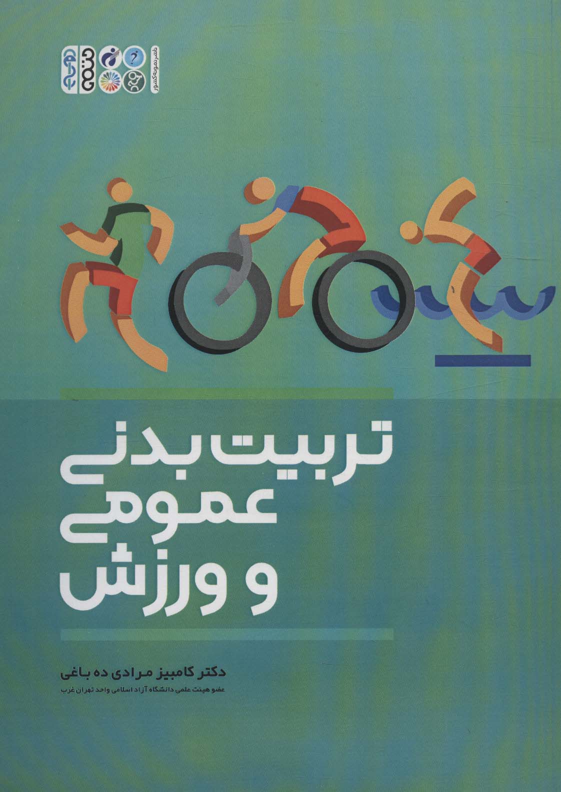 پایانه - تربیت بدنی عمومی و ورزش