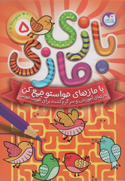 پایانه - بازی مازی با مازهای حواستو جمع کن 5 (متوسط)