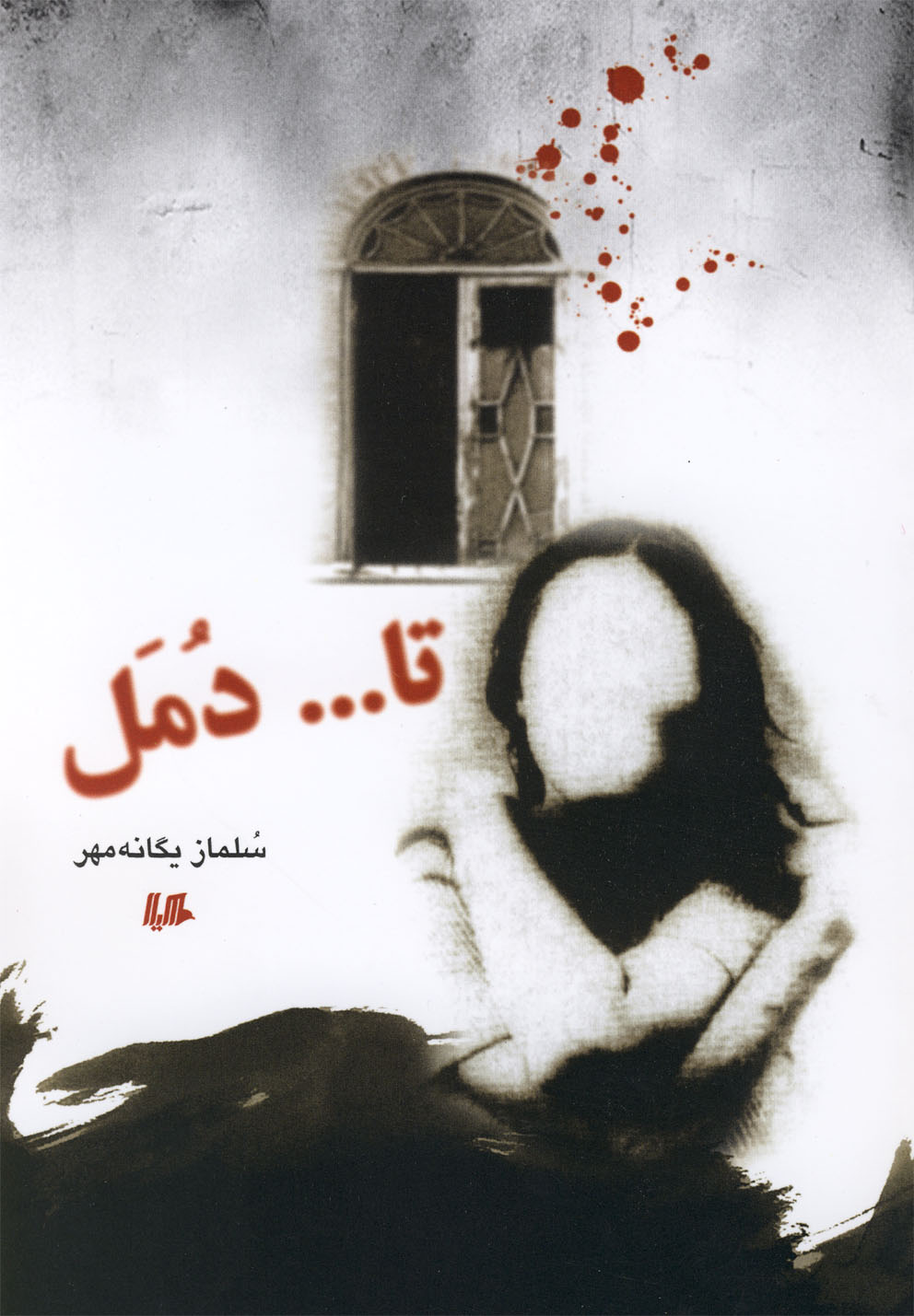 پایانه - تا دمل