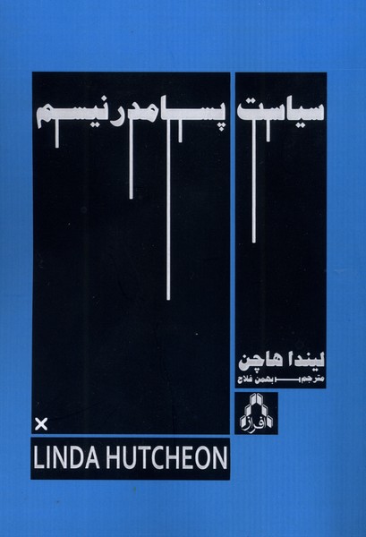 پایانه - سیاست پسامدرنیسم