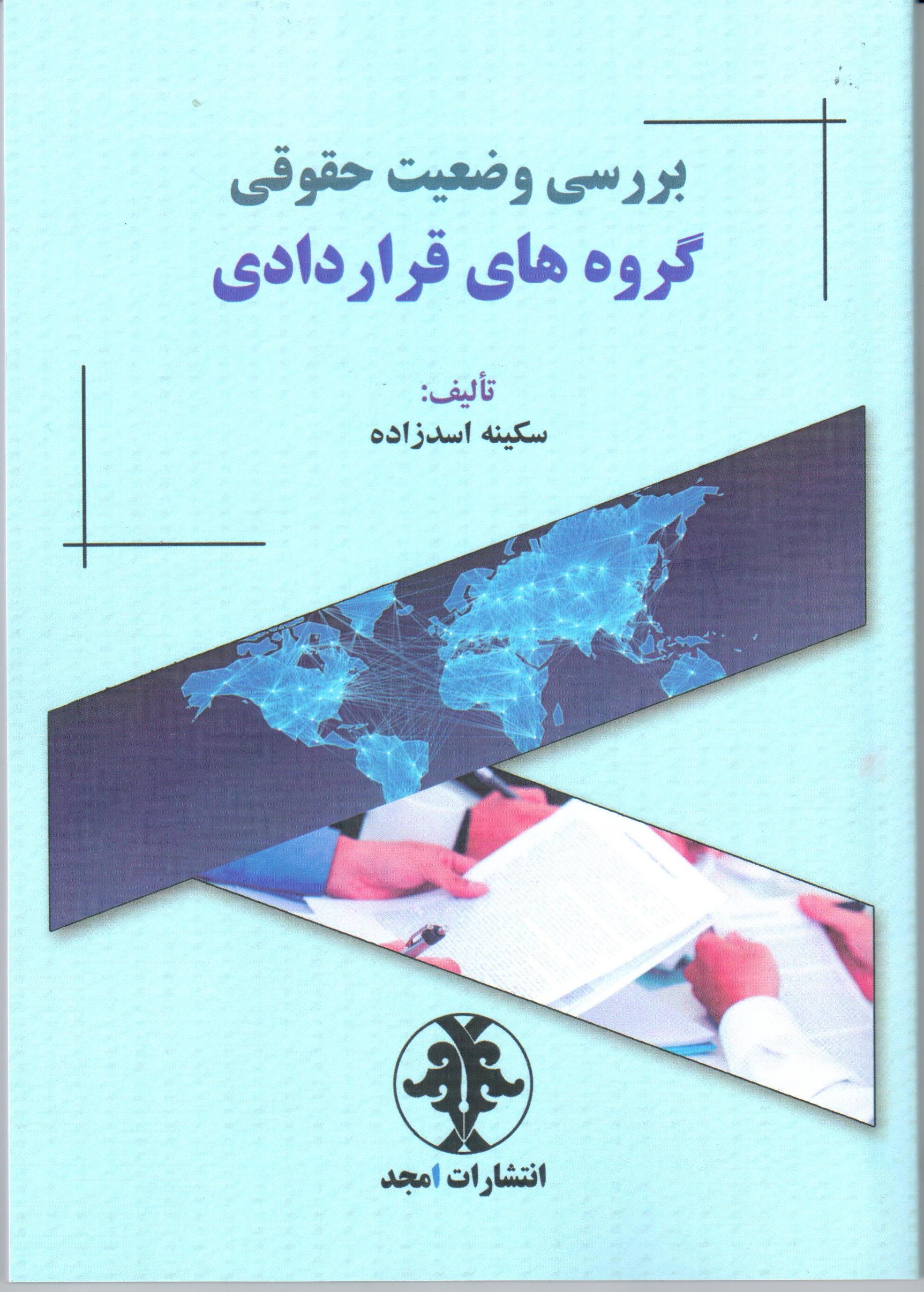 پایانه - بررسی وضعیت حقوقی گروه های قراردادی