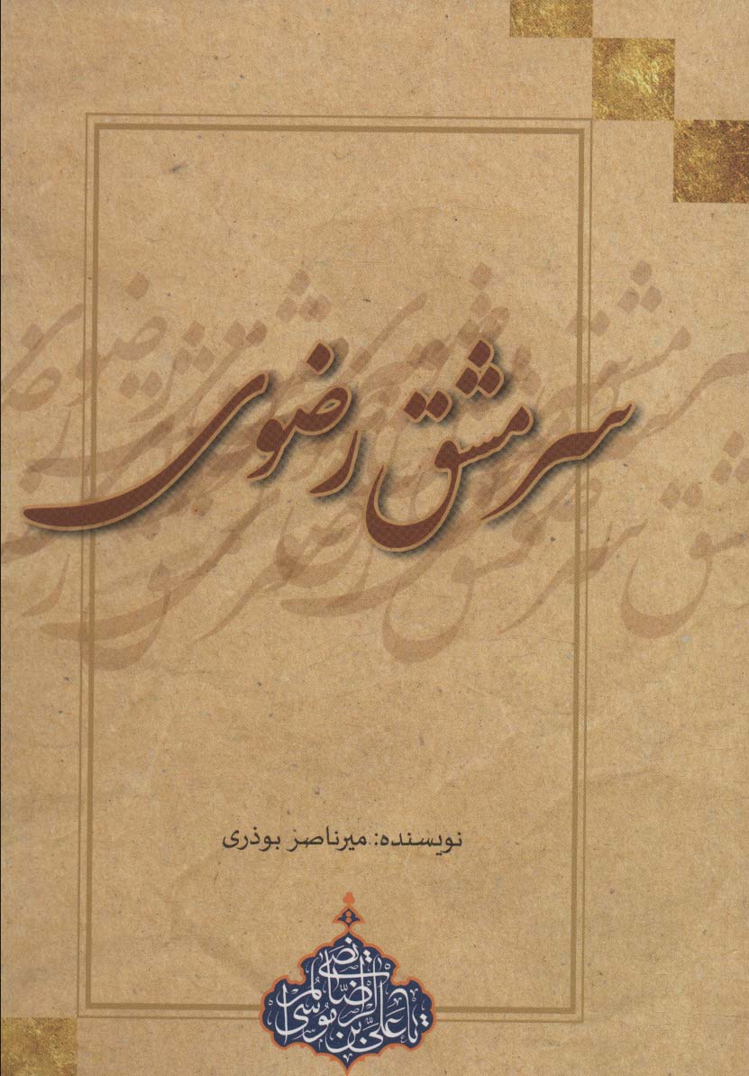 پایانه - سرمشق رضوی