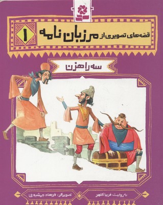 پایانه - قصه های تصویری از مرزبان نامه 1