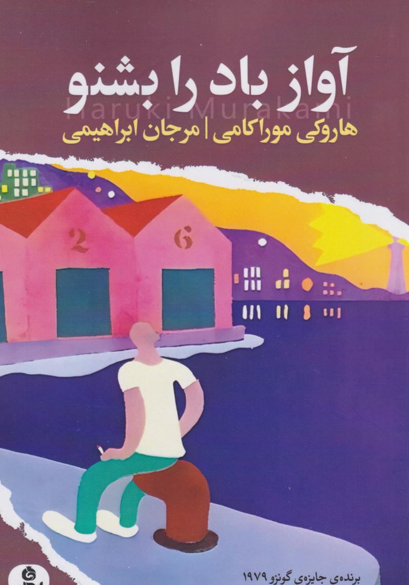 پایانه - آواز باد را بشنو