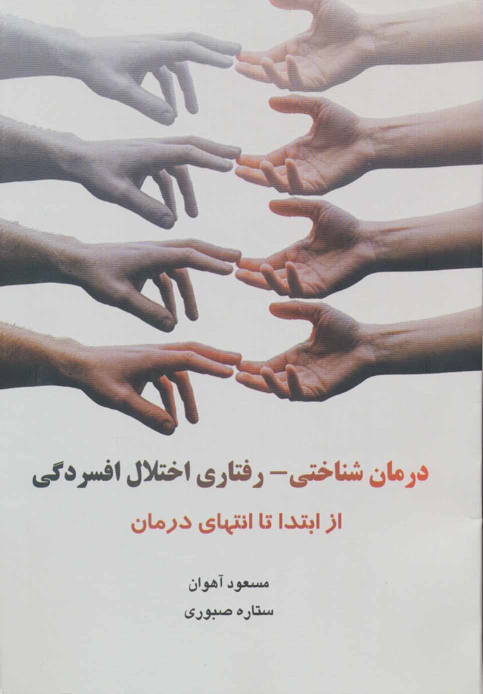 پایانه - درمان شناختی - رفتاری اختلال افسردگی