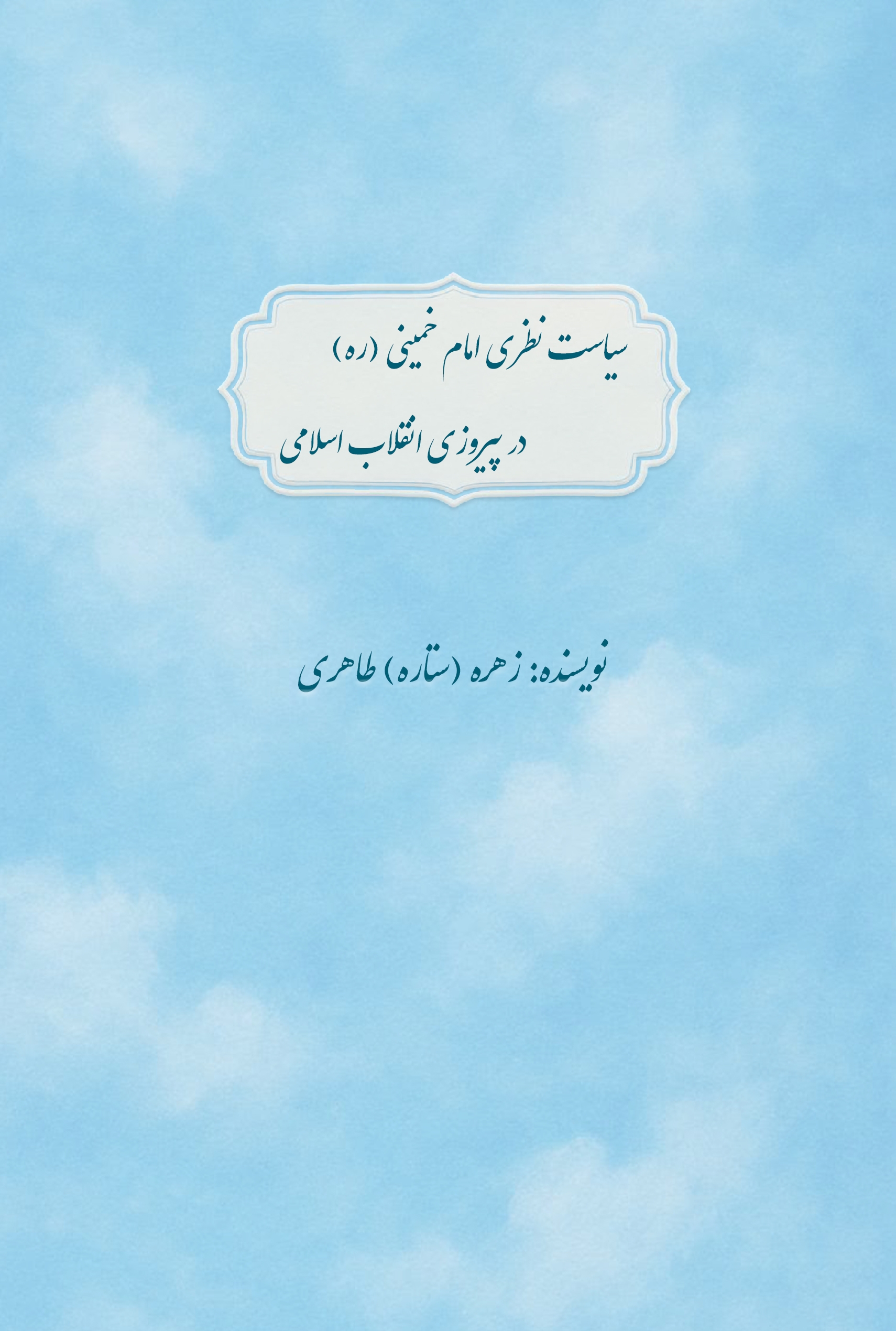 پایانه - سیاست نظری امام خمینی ره در پیروزی انقلاب اسلامی