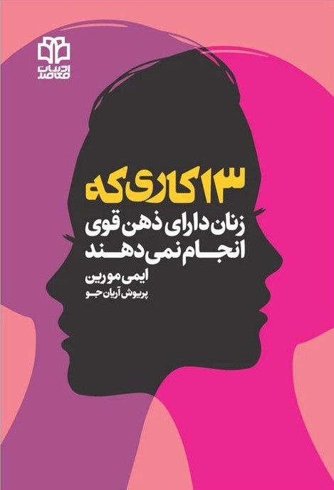 پایانه - 13 کاری که زنان دارای ذهن قوی انجام نمی دهند