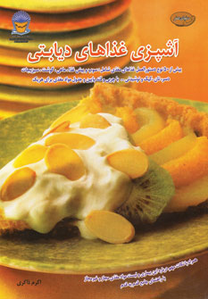 پایانه - آشپزی غذاهای دیابتی