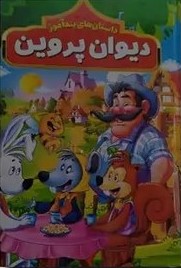 پایانه - داستان های پندآموز دیوان پروین اعتصامی