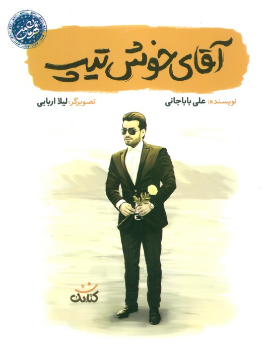 پایانه - آقای خوش تیپ