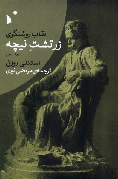 پایانه - نقاب روشنگری زرتشت  نیچه