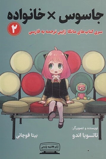 پایانه - جاسوس × خانواده (2)