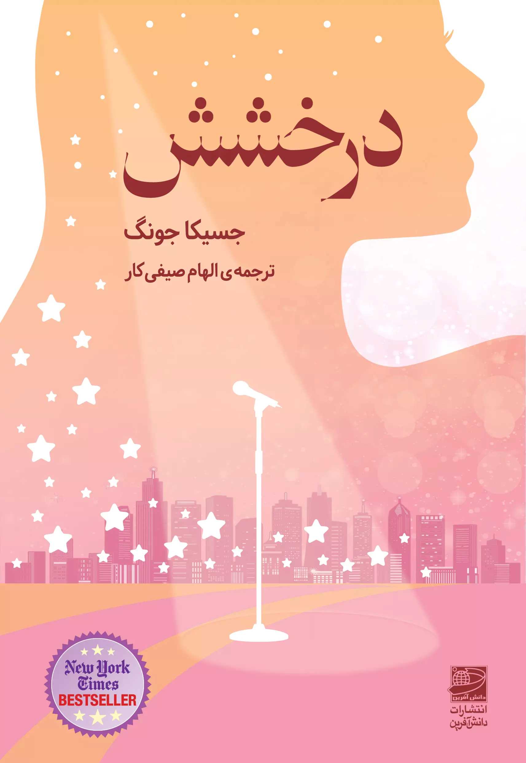 پایانه - درخشش