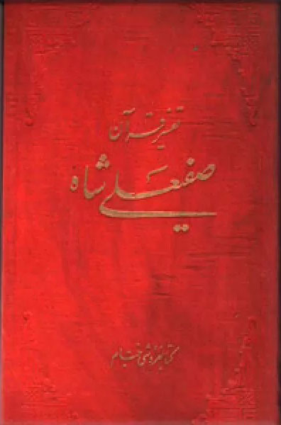 پایانه - تفسیر قرآن صفی علیشاه