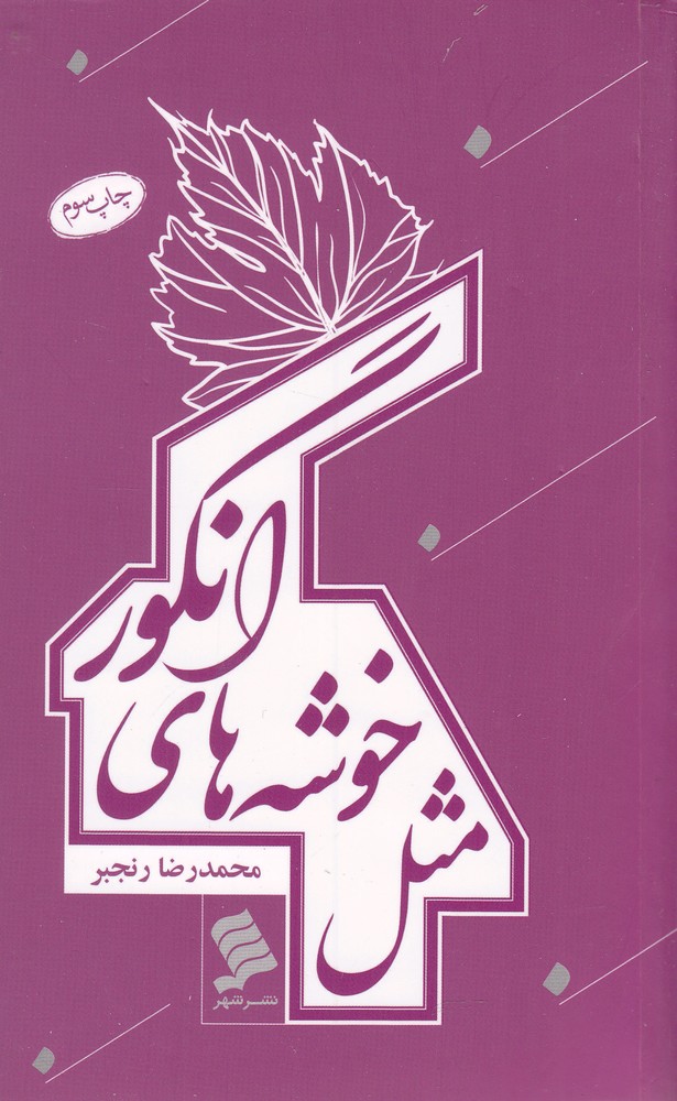 پایانه - مثل خوشه های انگور