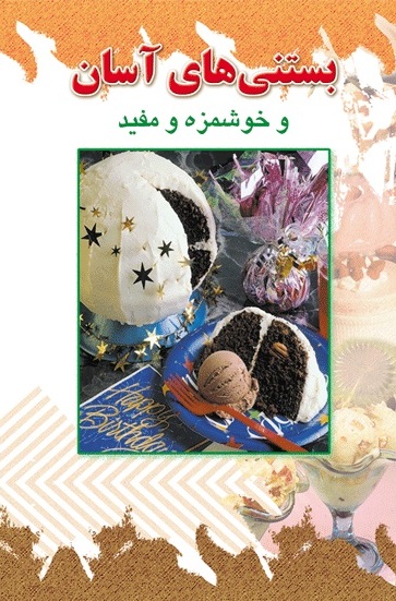 پایانه - بستنی های آسان