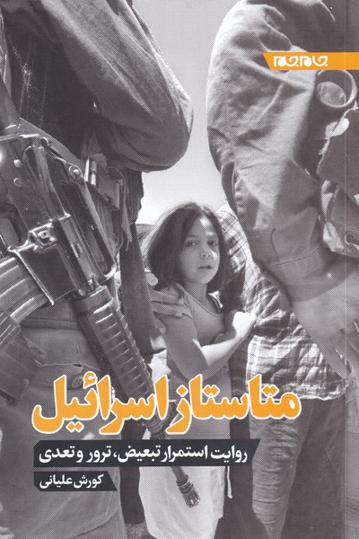 پایانه - متاستاز اسرائیل