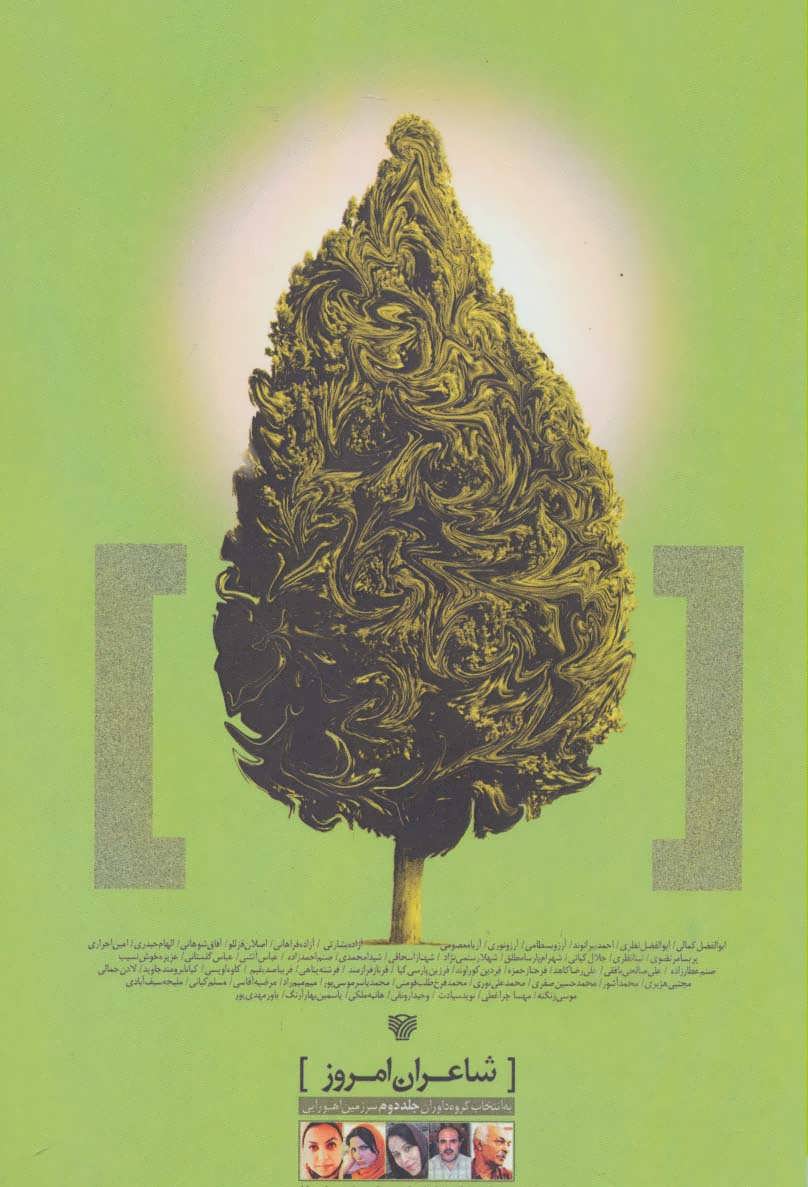 پایانه - شاعران امروز 2