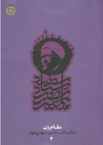 پایانه - مقام زن