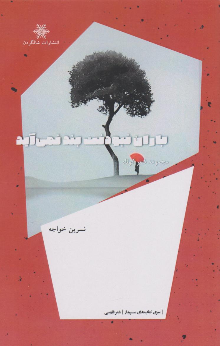 پایانه - باران نبودنت بند نمی آید