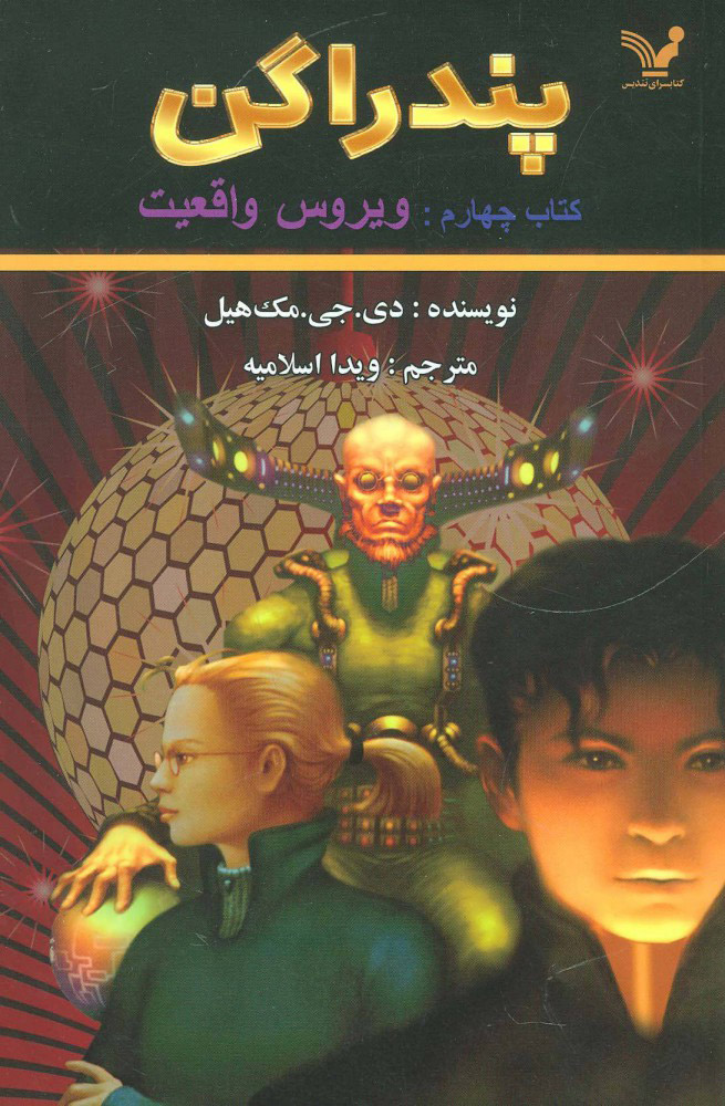 پایانه - ویروس واقعیت