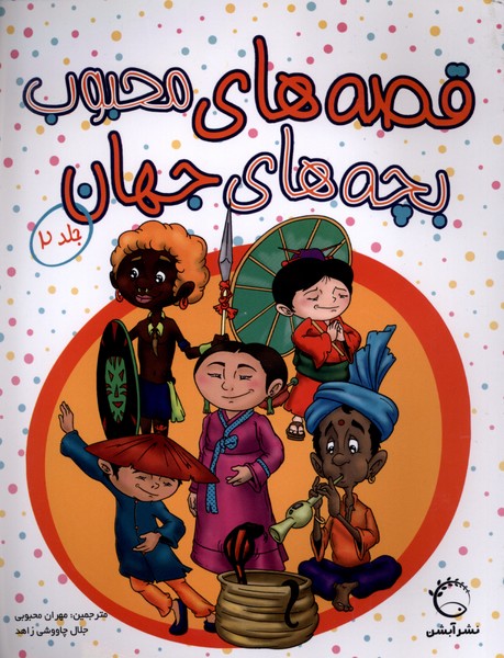 پایانه - قصه های محبوب بچه های جهان (جلد 2)