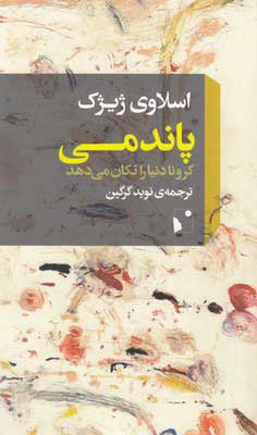 پایانه - پاندمی