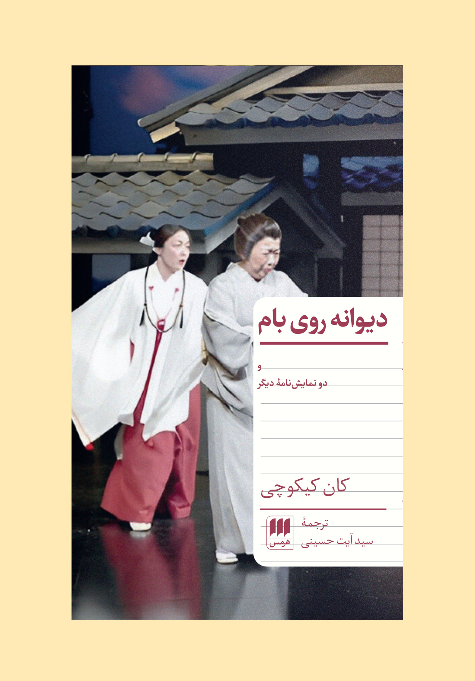 پایانه - دیوانه روی بام و دو نمایش نامه دیگر