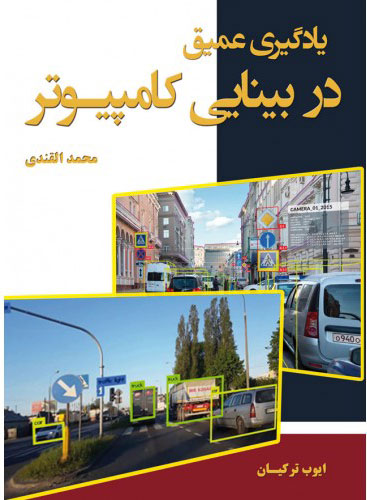 پایانه - یادگیری عمیق در بینایی کامپیوتر