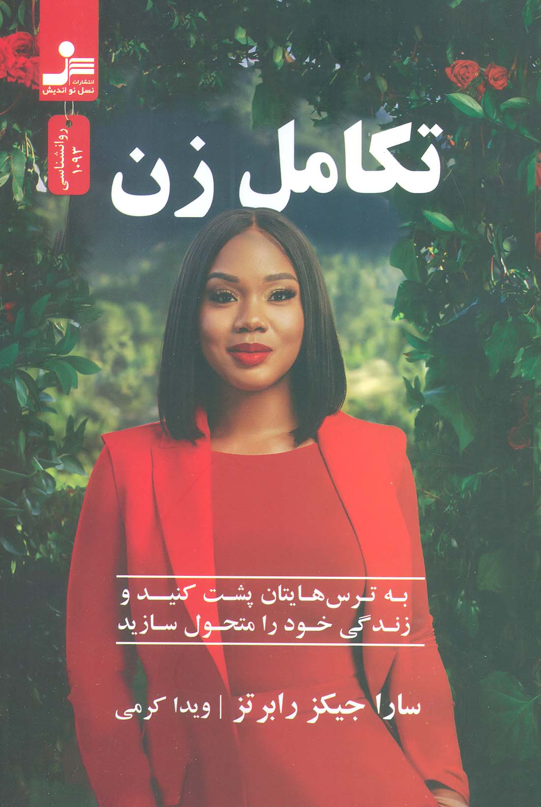 پایانه - تکامل زن