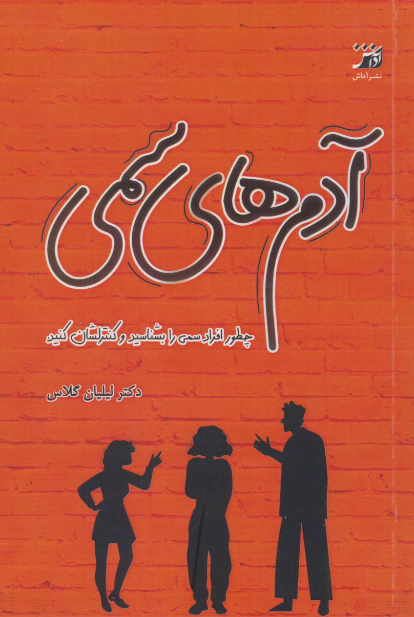 پایانه - آدم های سمی