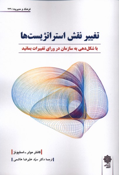 پایانه - تغییر نقش استراتژست ها