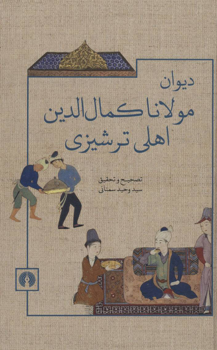 پایانه - دیوان مولانا کمال الدین اهلی ترشیزی