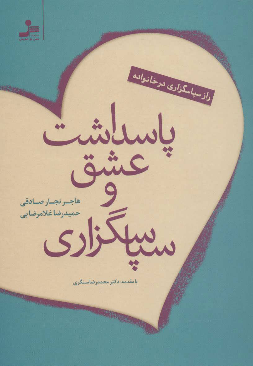 پایانه - پاسداشت عشق و سپاسگزاری