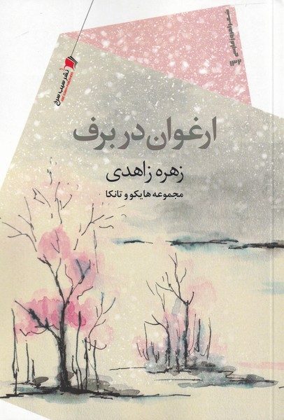 پایانه - ارغوان در برف