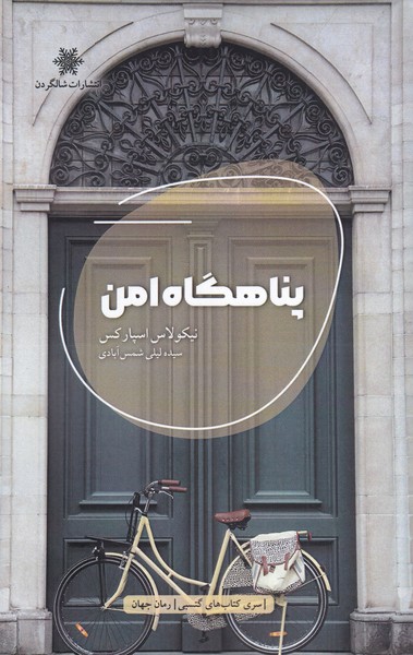 پایانه - پناهگاه امن