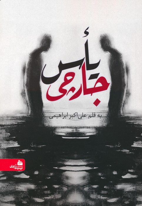 پایانه - یأس جارچی