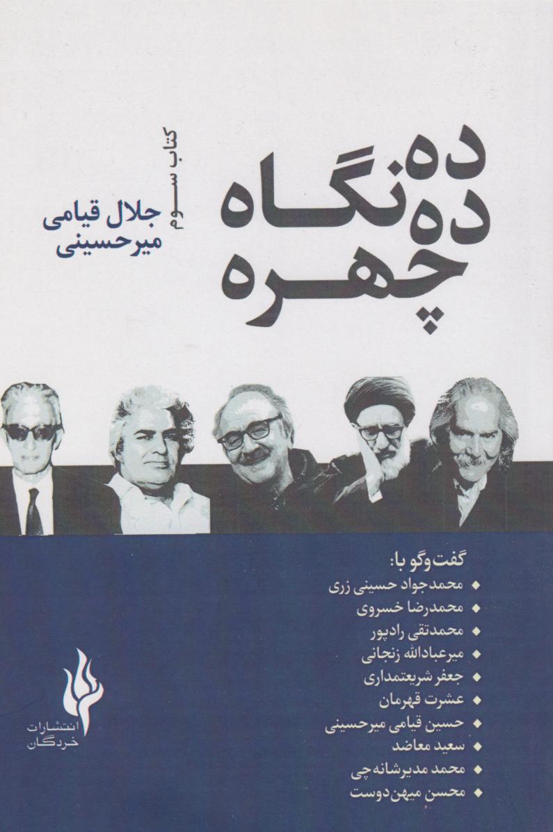 پایانه - ده چهره، ده نگاه