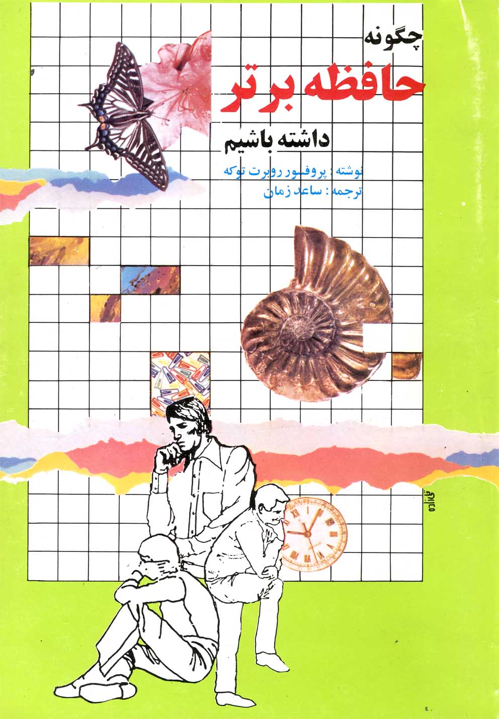 پایانه - چگونه حافظه برتر داشته باشیم