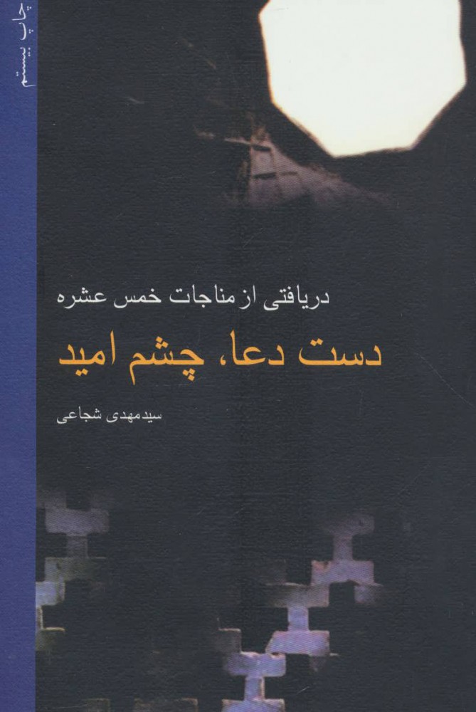 پایانه - دست دعا، چشم امید