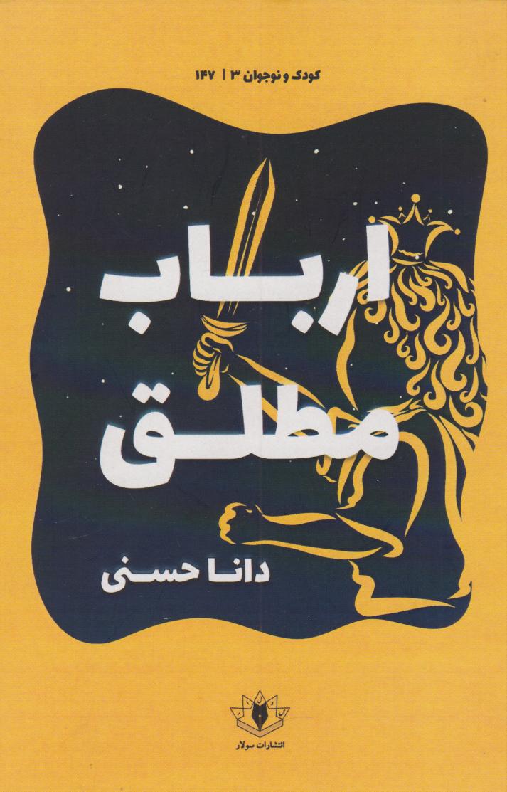 پایانه - ارباب مطلق