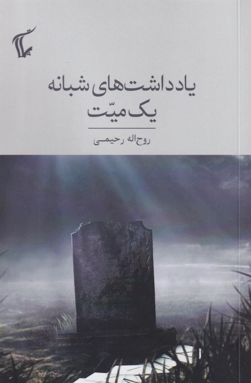 پایانه - یاداشت های شبانه یک میت