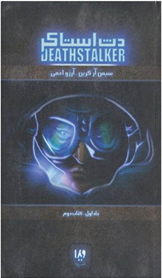 پایانه - دث استاکر 1 (دوم)