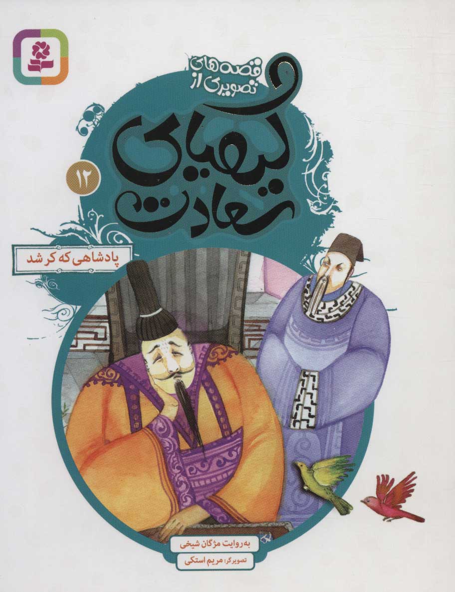 پایانه - کیمیای سعادت 12