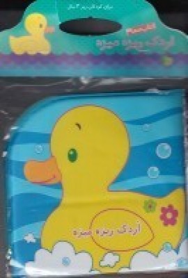 پایانه - اردک ریزه میزه