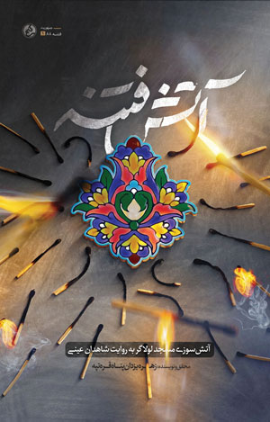 پایانه - آتش فتنه