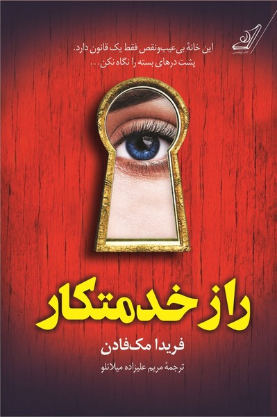 پایانه - راز خدمتکار