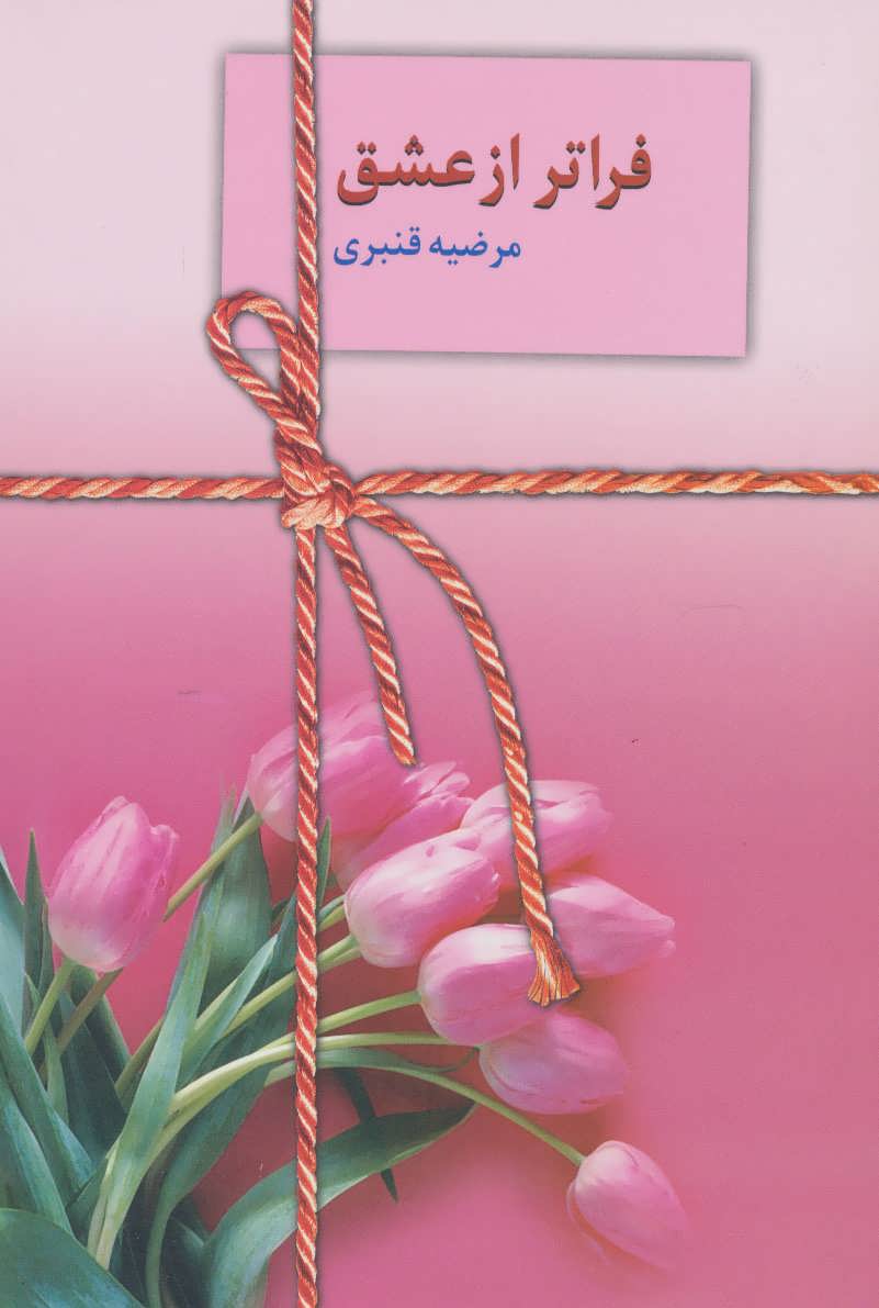 پایانه - فراتر از عشق